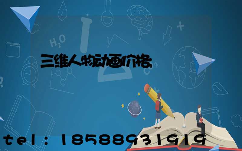 三维人物动画价格