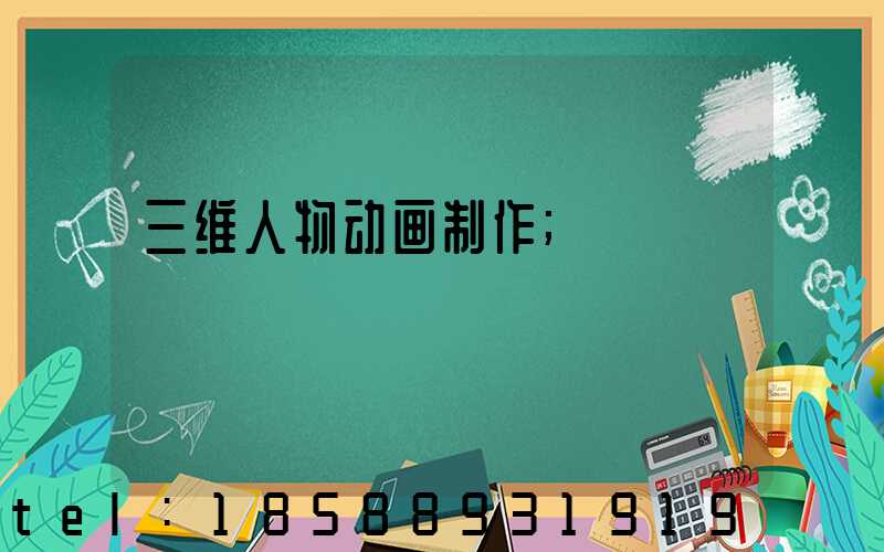 三维人物动画制作