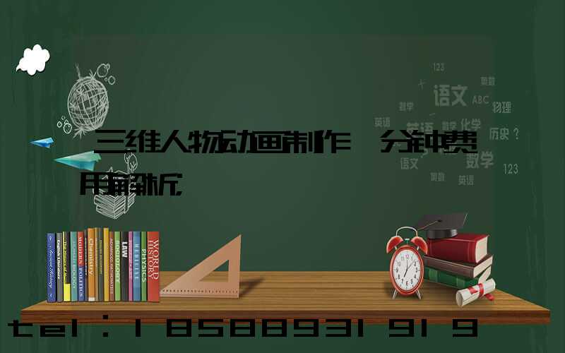 三维人物动画制作一分钟费用解析