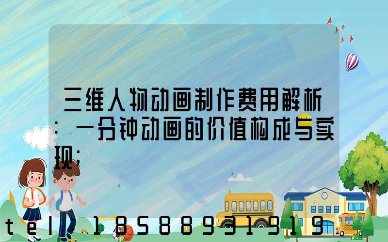 三维人物动画制作费用解析:一分钟动画的价值构成与实现