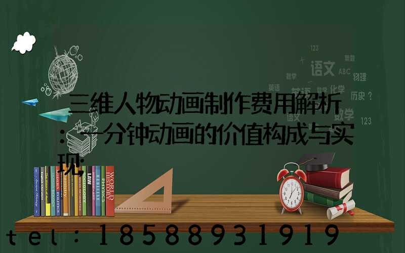 三维人物动画制作费用解析：一分钟动画的价值构成与实现