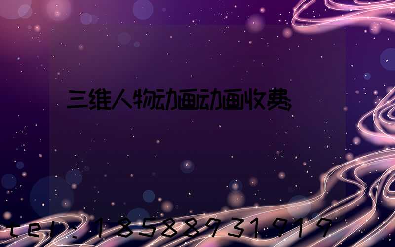 三维人物动画动画收费