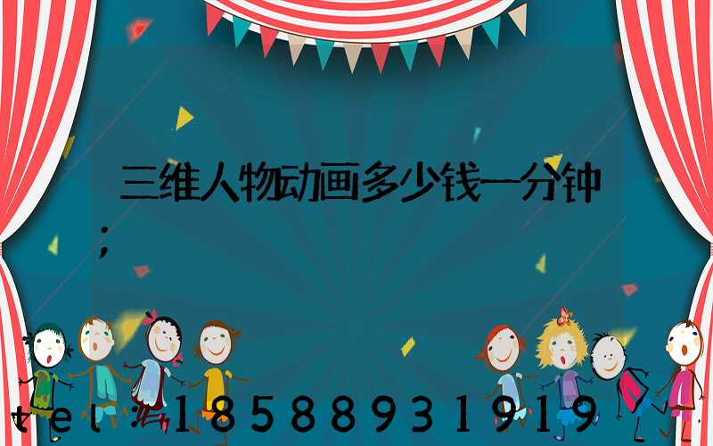 三维人物动画多少钱一分钟