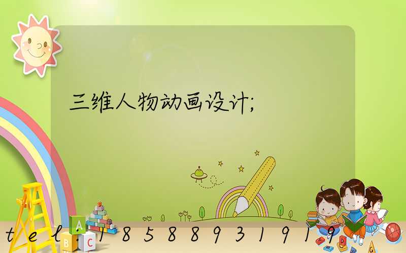 三维人物动画设计