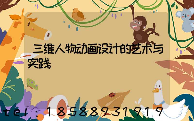 三维人物动画设计的艺术与实践