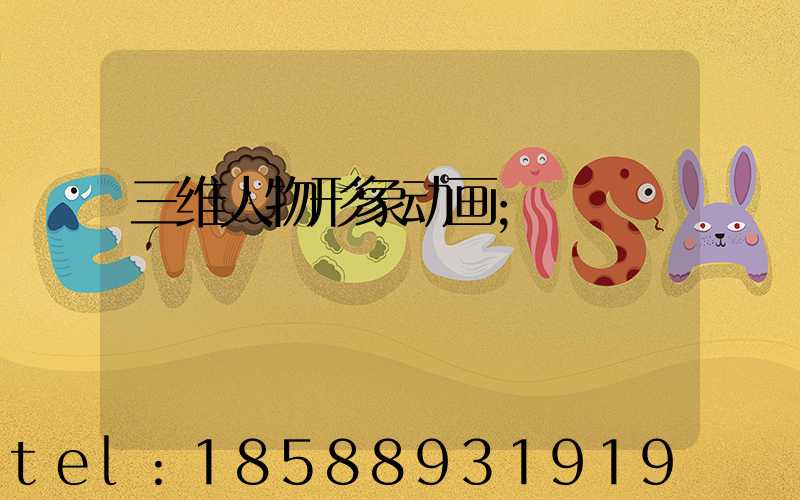 三维人物形象动画