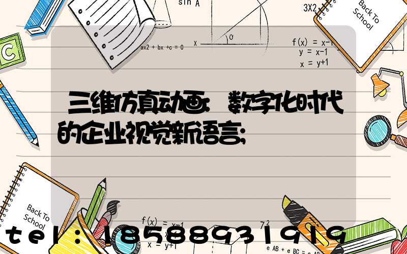 三维仿真动画:数字化时代的企业视觉新语言