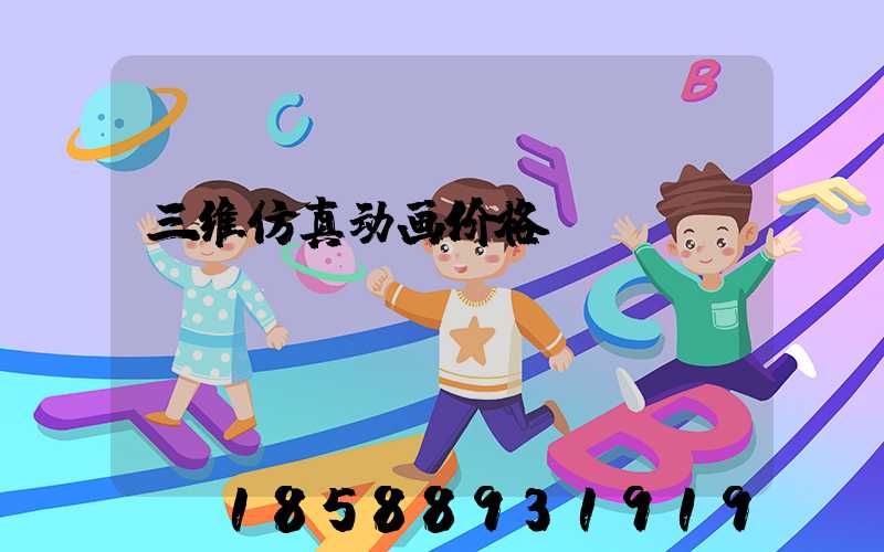 三维仿真动画价格