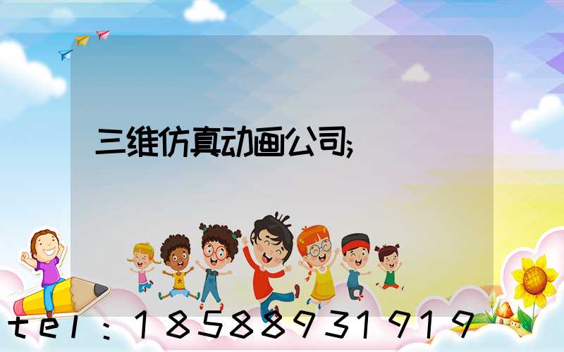 三维仿真动画公司