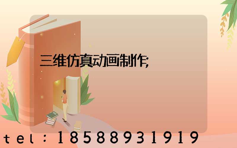 三维仿真动画制作