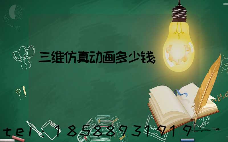 三维仿真动画多少钱