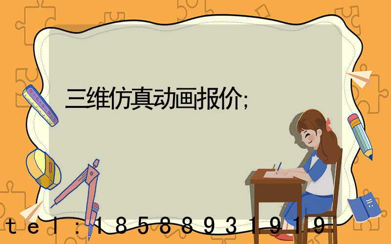 三维仿真动画报价
