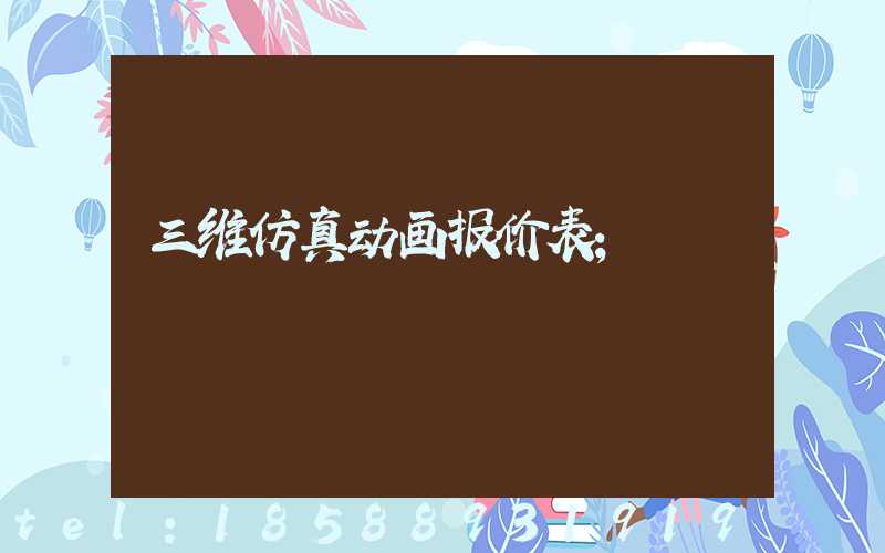三维仿真动画报价表