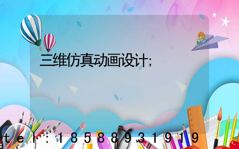 三维仿真动画设计