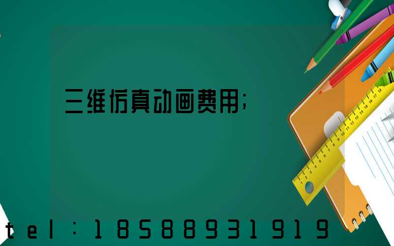 三维仿真动画费用