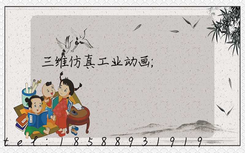 三维仿真工业动画