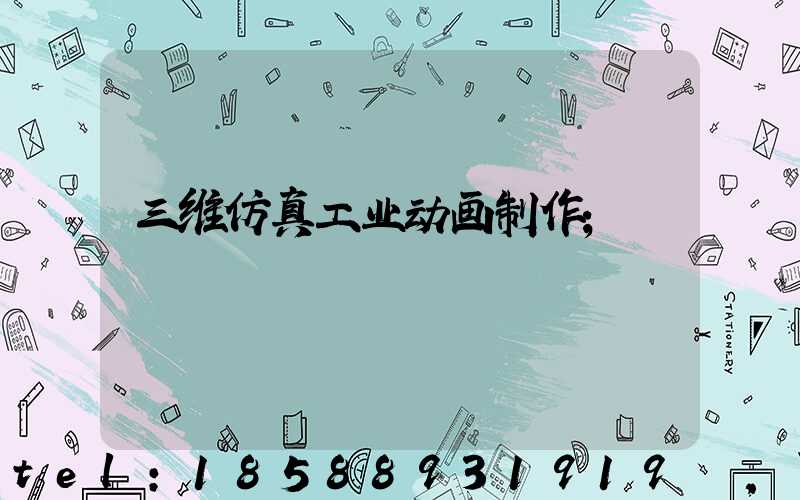 三维仿真工业动画制作