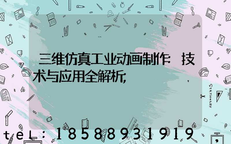 三维仿真工业动画制作:技术与应用全解析