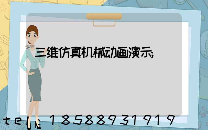 三维仿真机械动画演示