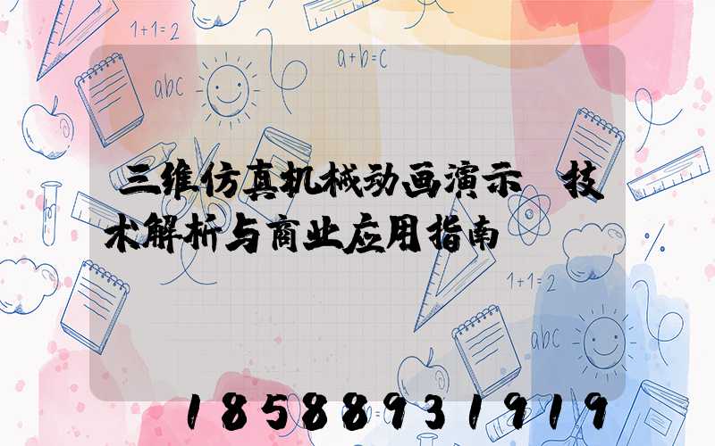 三维仿真机械动画演示：技术解析与商业应用指南