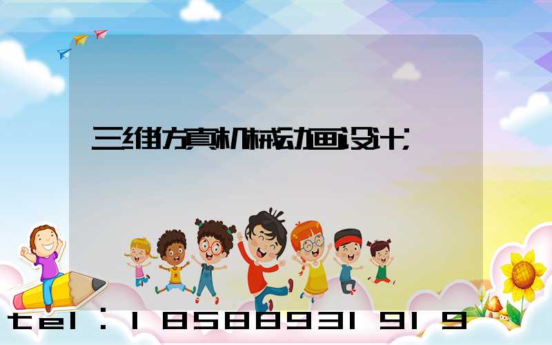 三维仿真机械动画设计