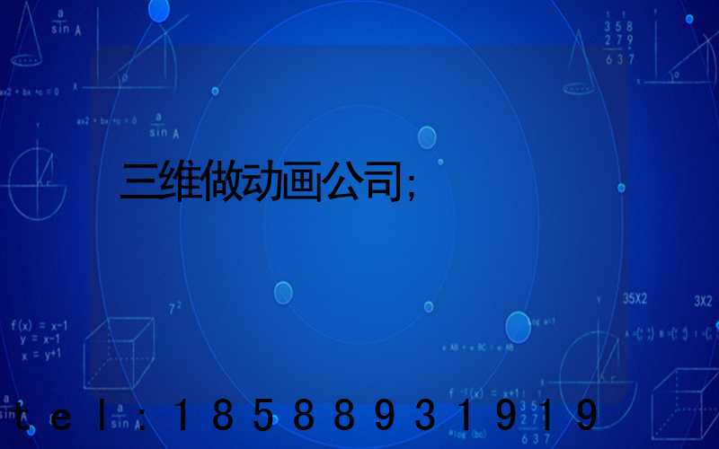 三维做动画公司