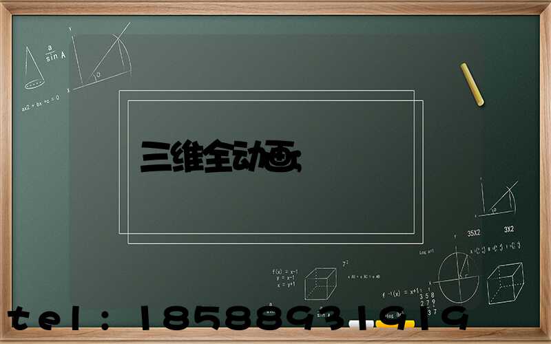 三维全动画