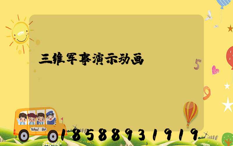 三维军事演示动画