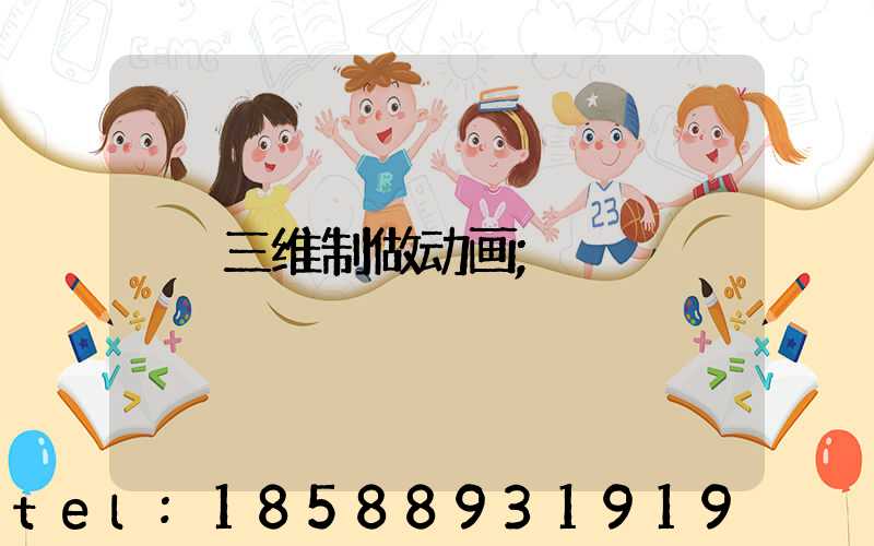 三维制做动画