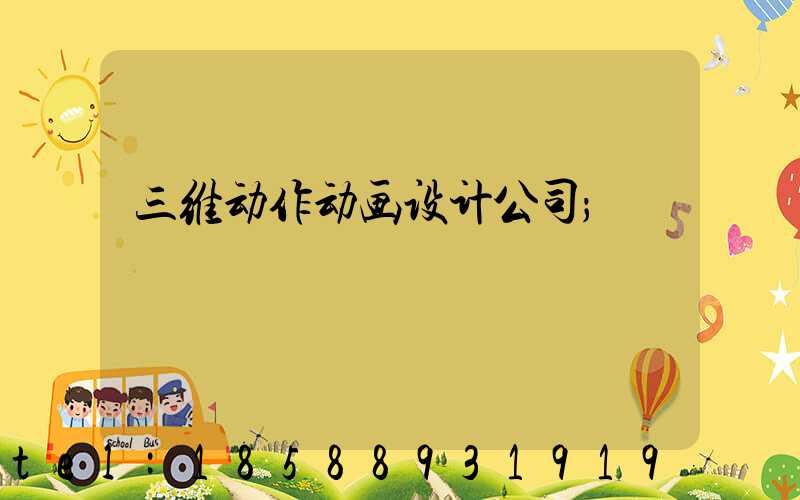 三维动作动画设计公司