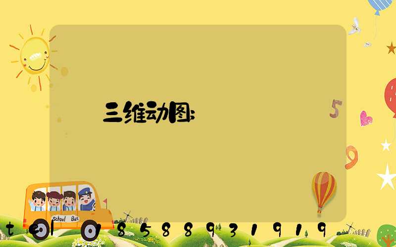 三维动图