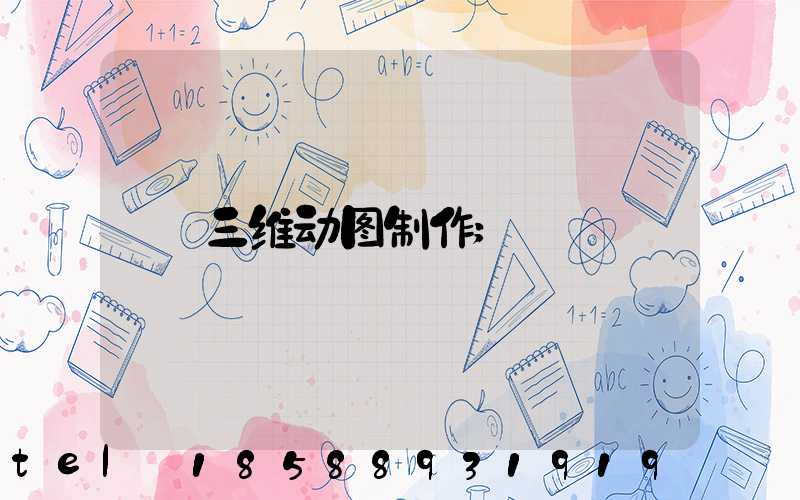 三维动图制作