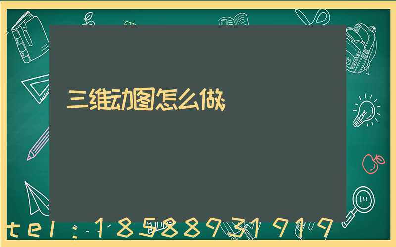 三维动图怎么做