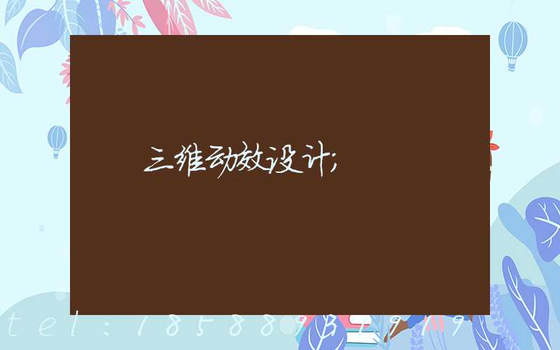 三维动效设计