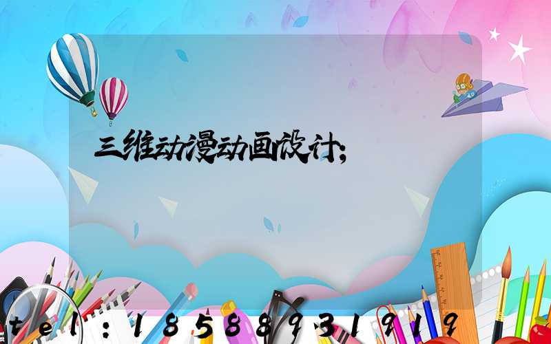 三维动漫动画设计