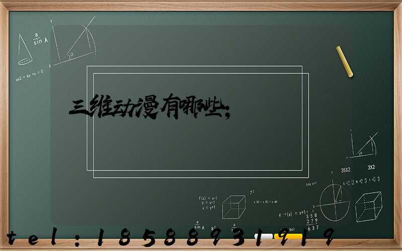 三维动漫有哪些