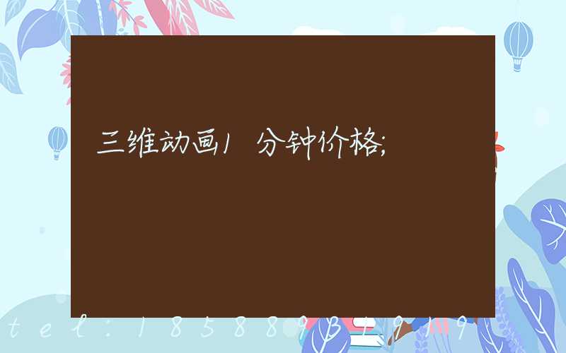 三维动画1分钟价格