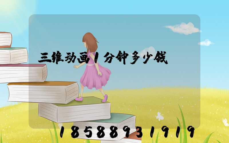 三维动画1分钟多少钱