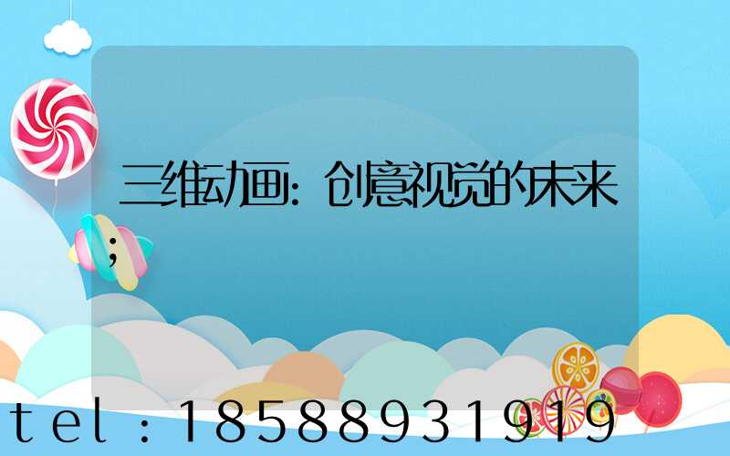 三维动画:创意视觉的未来