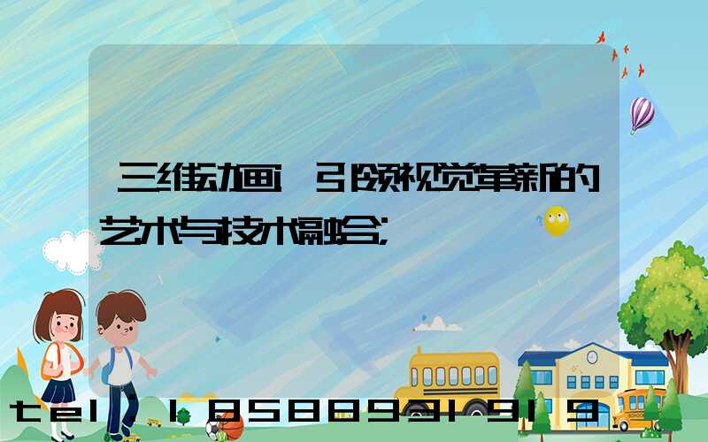 三维动画:引领视觉革新的艺术与技术融合