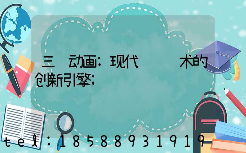 三维动画:现代视觉艺术的创新引擎