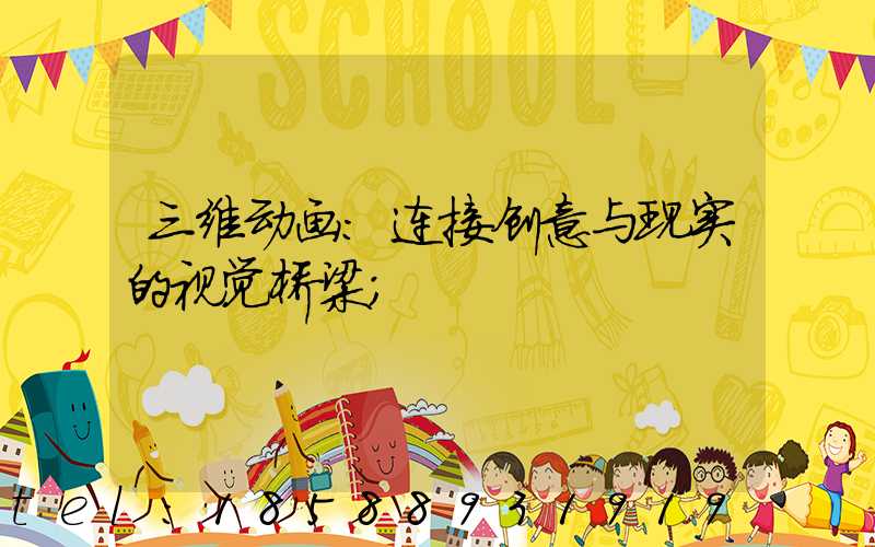 三维动画:连接创意与现实的视觉桥梁