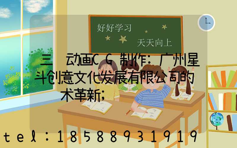三维动画CG制作:广州星斗创意文化发展有限公司的视觉艺术革新