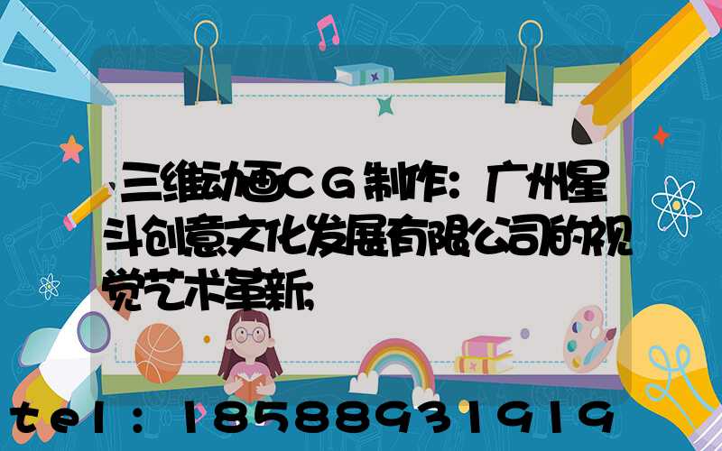 三维动画CG制作：广州星斗创意文化发展有限公司的视觉艺术革新