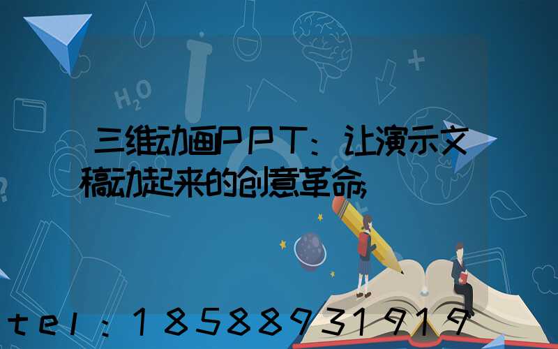三维动画PPT:让演示文稿动起来的创意革命