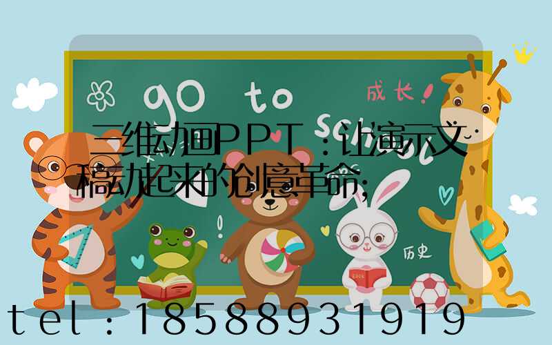 三维动画PPT：让演示文稿动起来的创意革命