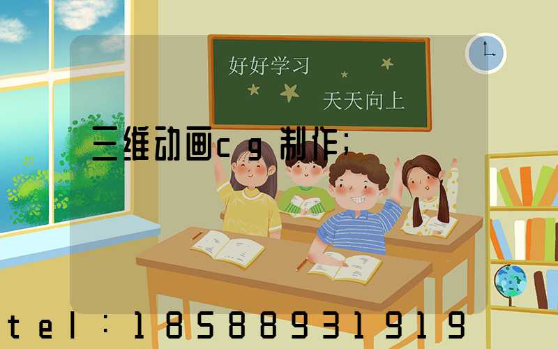 三维动画cg制作