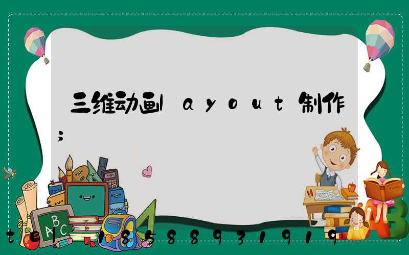 三维动画layout制作