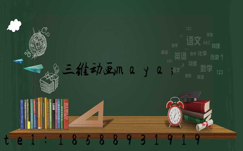 三维动画maya