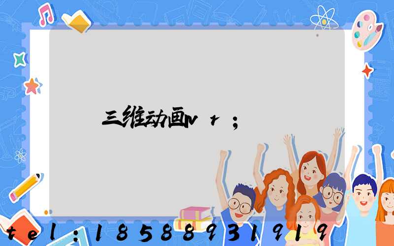 三维动画vr